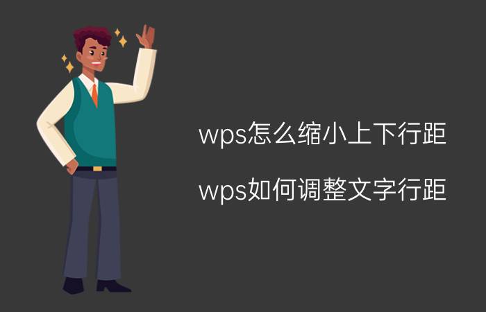 wps怎么缩小上下行距 wps如何调整文字行距？